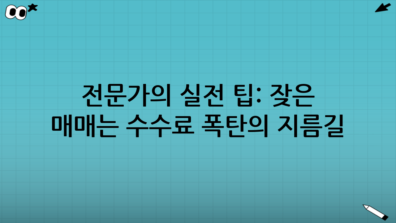 💡 전문가의 실전 팁: 잦은 매매는 수수료 폭탄의 지름길