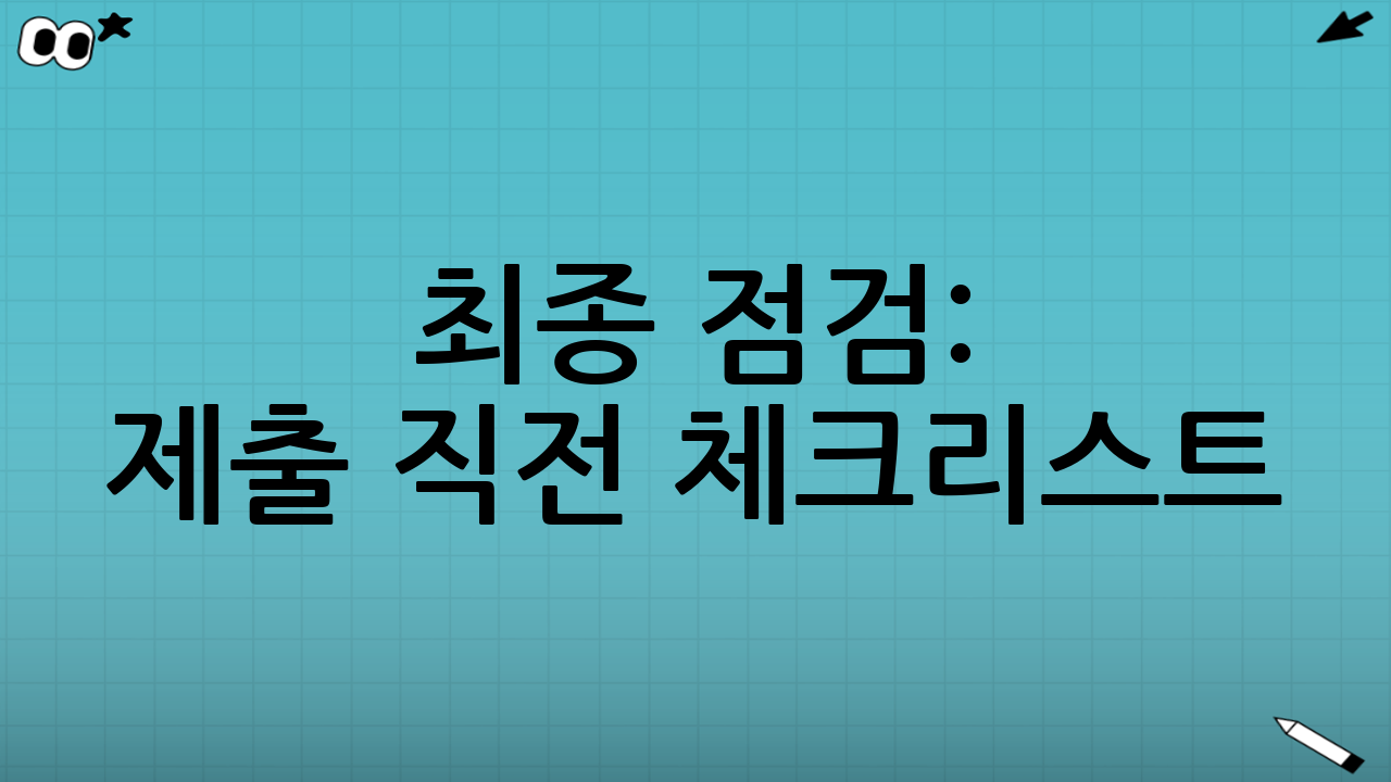 최종 점검: 제출 직전 체크리스트(요약)