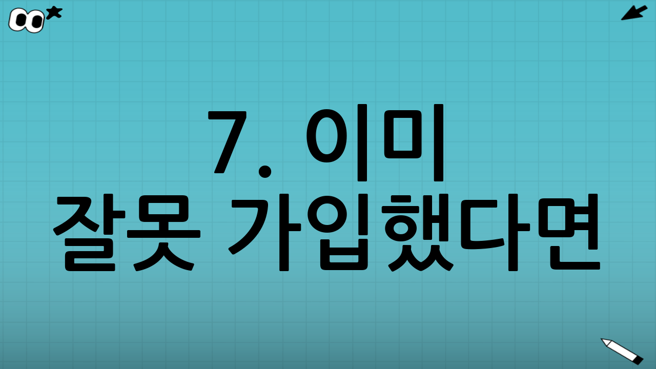 7. 이미 잘못 가입했다면? '연금 이전 제도' 활용하기