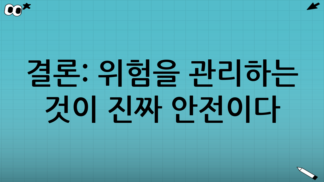 결론: 위험을 관리하는 것이 진짜 안전이다