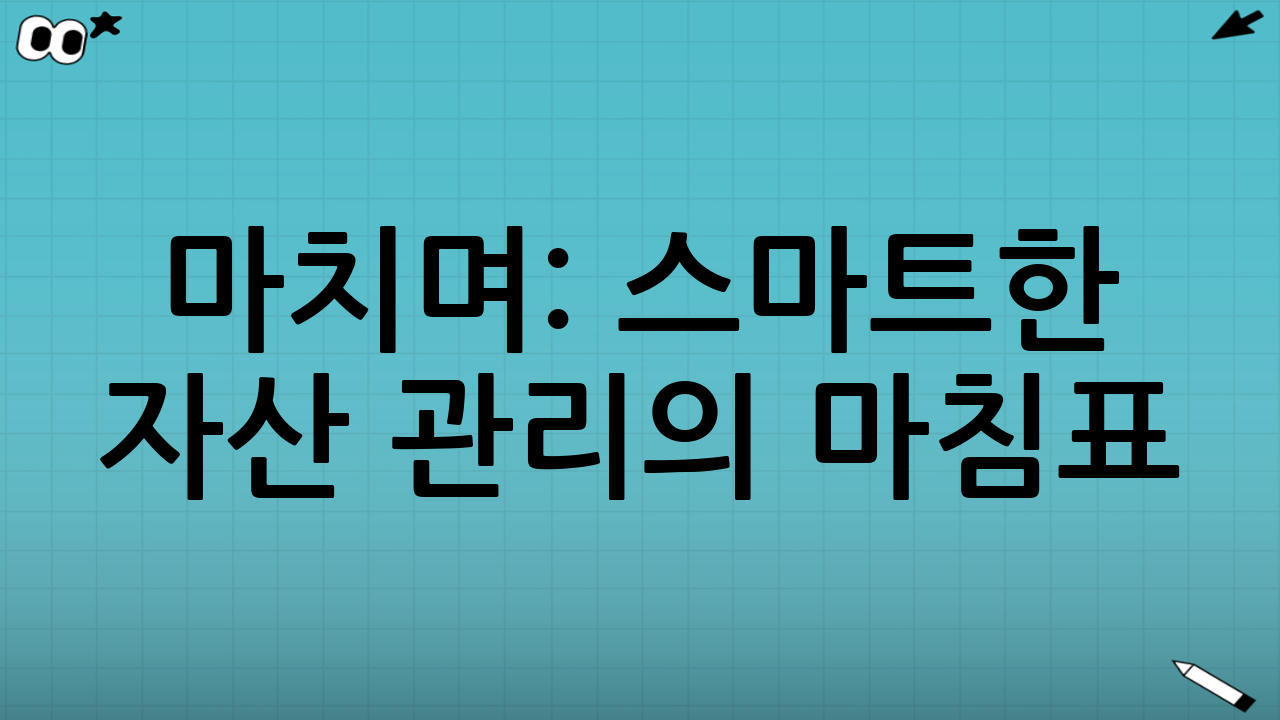 마치며: 스마트한 자산 관리의 마침표
