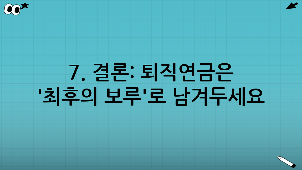 7. 결론: 퇴직연금은 '최후의 보루'로 남겨두세요