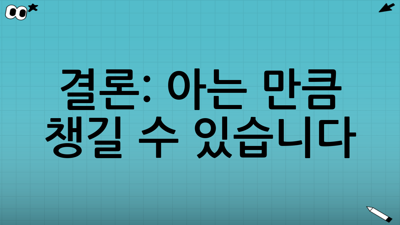 결론: 아는 만큼 챙길 수 있습니다
