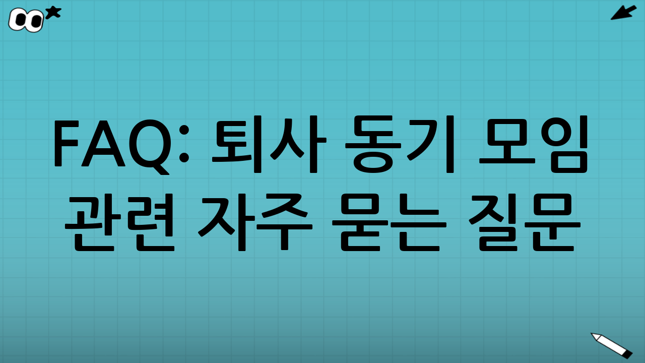 FAQ: 퇴사 동기 모임 관련 자주 묻는 질문