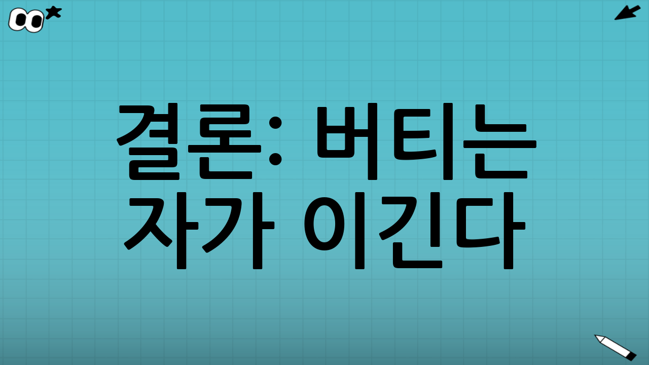 결론: 버티는 자가 이긴다