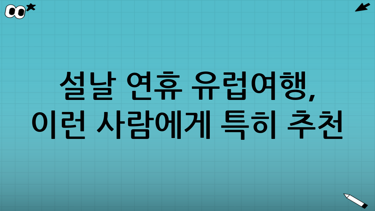 설날 연휴 유럽여행, 이런 사람에게 특히 추천
