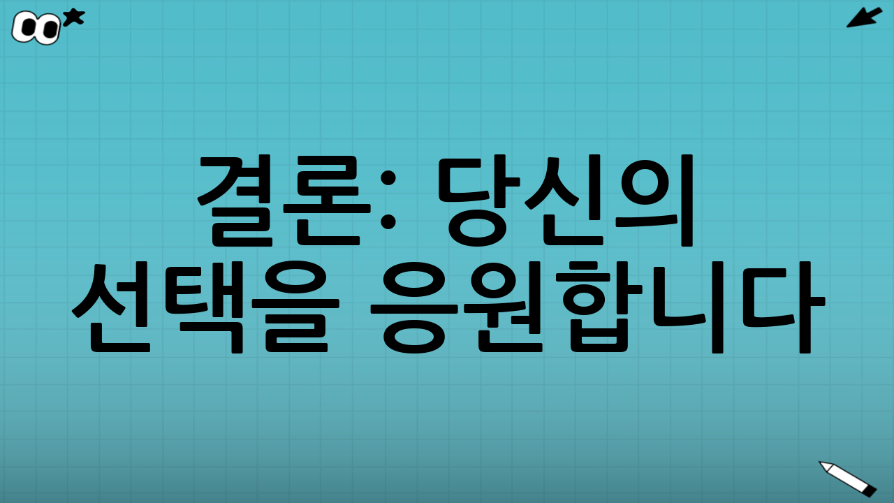 결론: 당신의 선택을 응원합니다