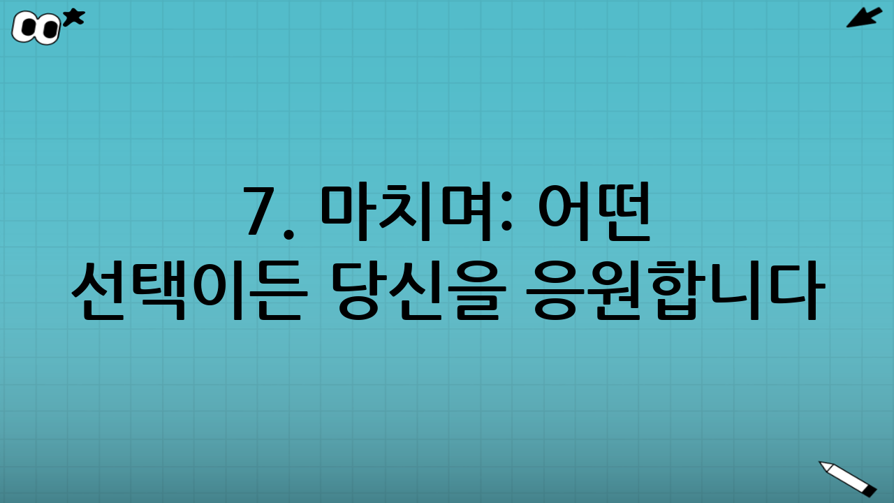 7. 마치며: 어떤 선택이든 당신을 응원합니다