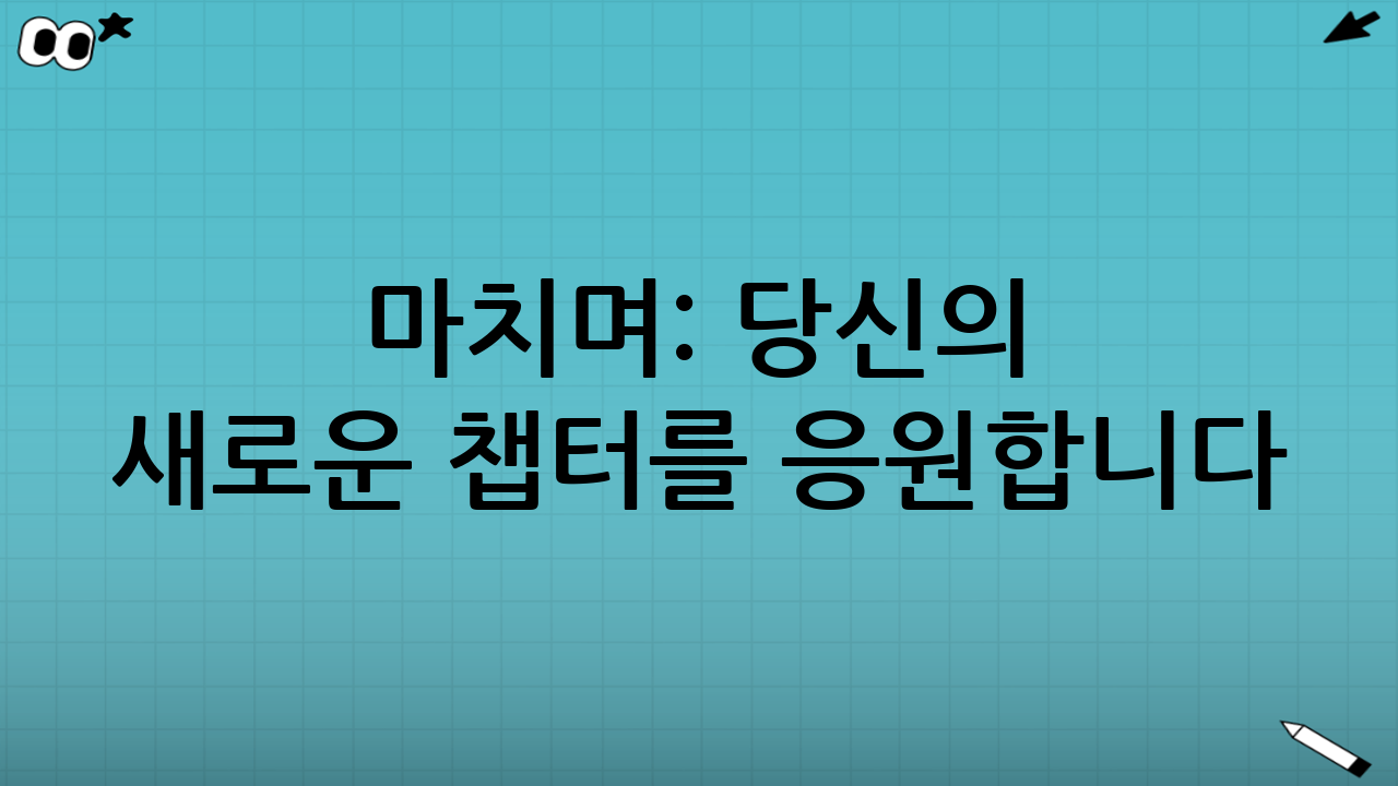 마치며: 당신의 새로운 챕터를 응원합니다