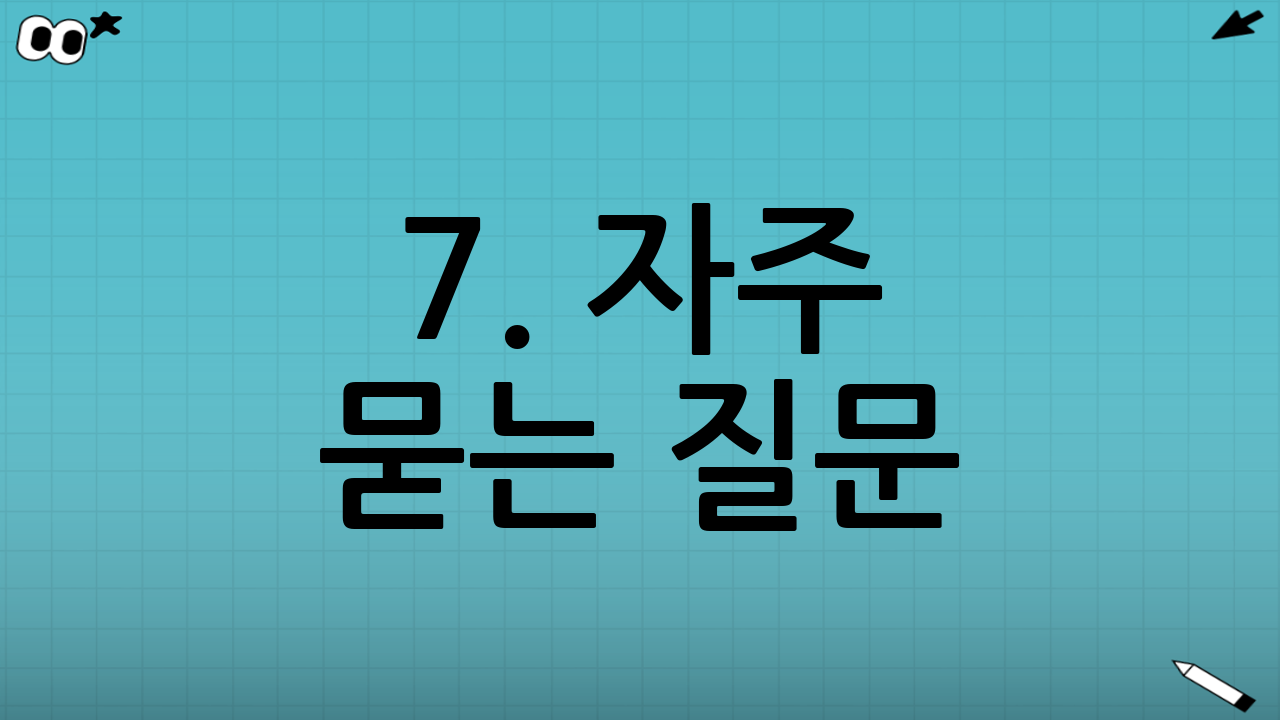 7. 자주 묻는 질문 (FAQ)