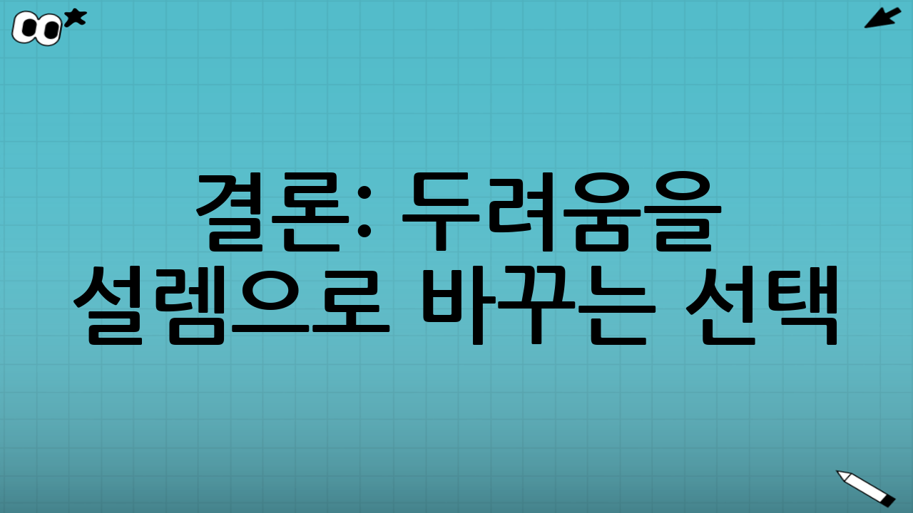 결론: 두려움을 설렘으로 바꾸는 선택