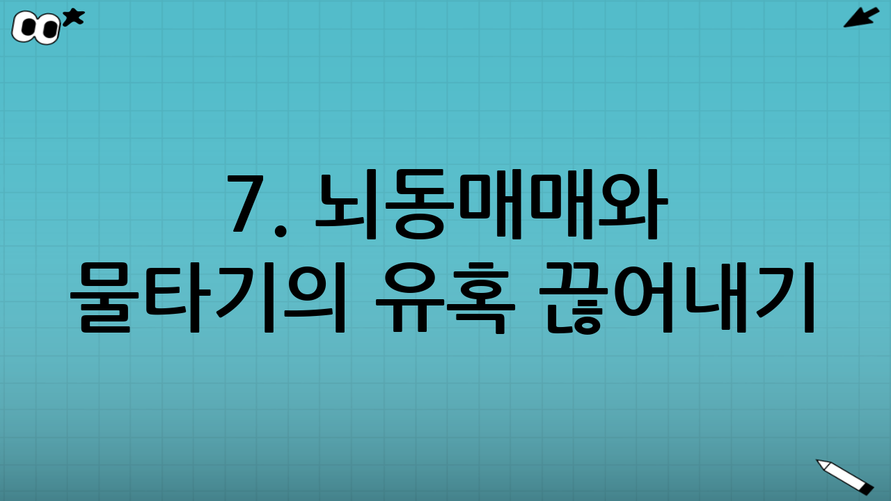 7. 뇌동매매와 물타기의 유혹 끊어내기