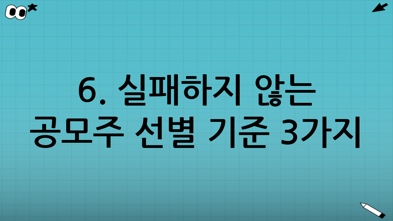 6. 실패하지 않는 공모주 선별 기준 3가지