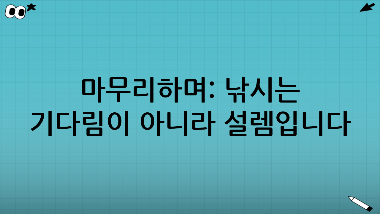 마무리하며: 낚시는 기다림이 아니라 설렘입니다