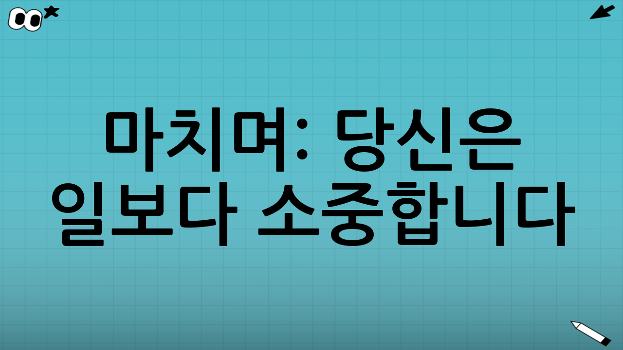 마치며: 당신은 일보다 소중합니다
