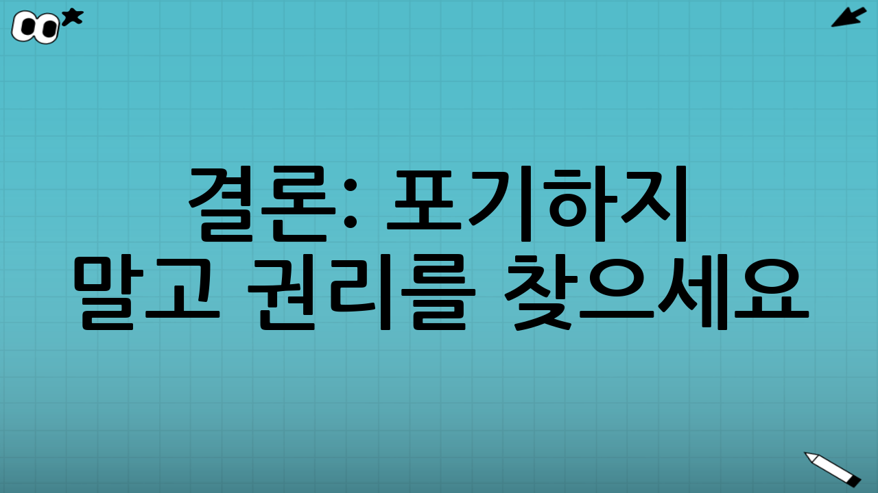 결론: 포기하지 말고 권리를 찾으세요