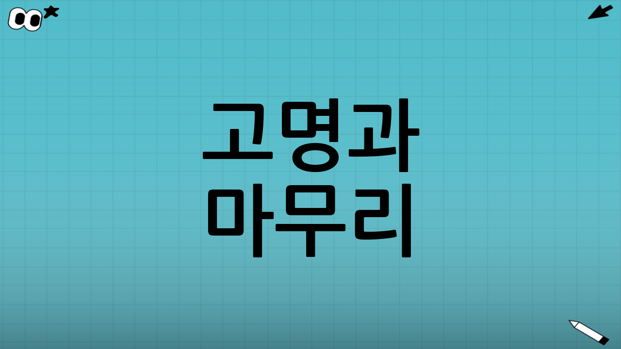 고명과 마무리: 담백하지만 설날답게