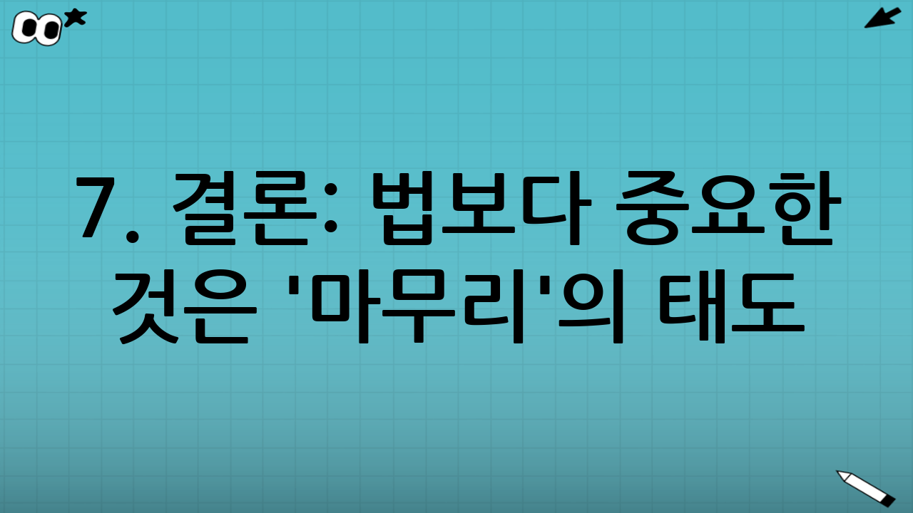 7. 결론: 법보다 중요한 것은 '마무리'의 태도