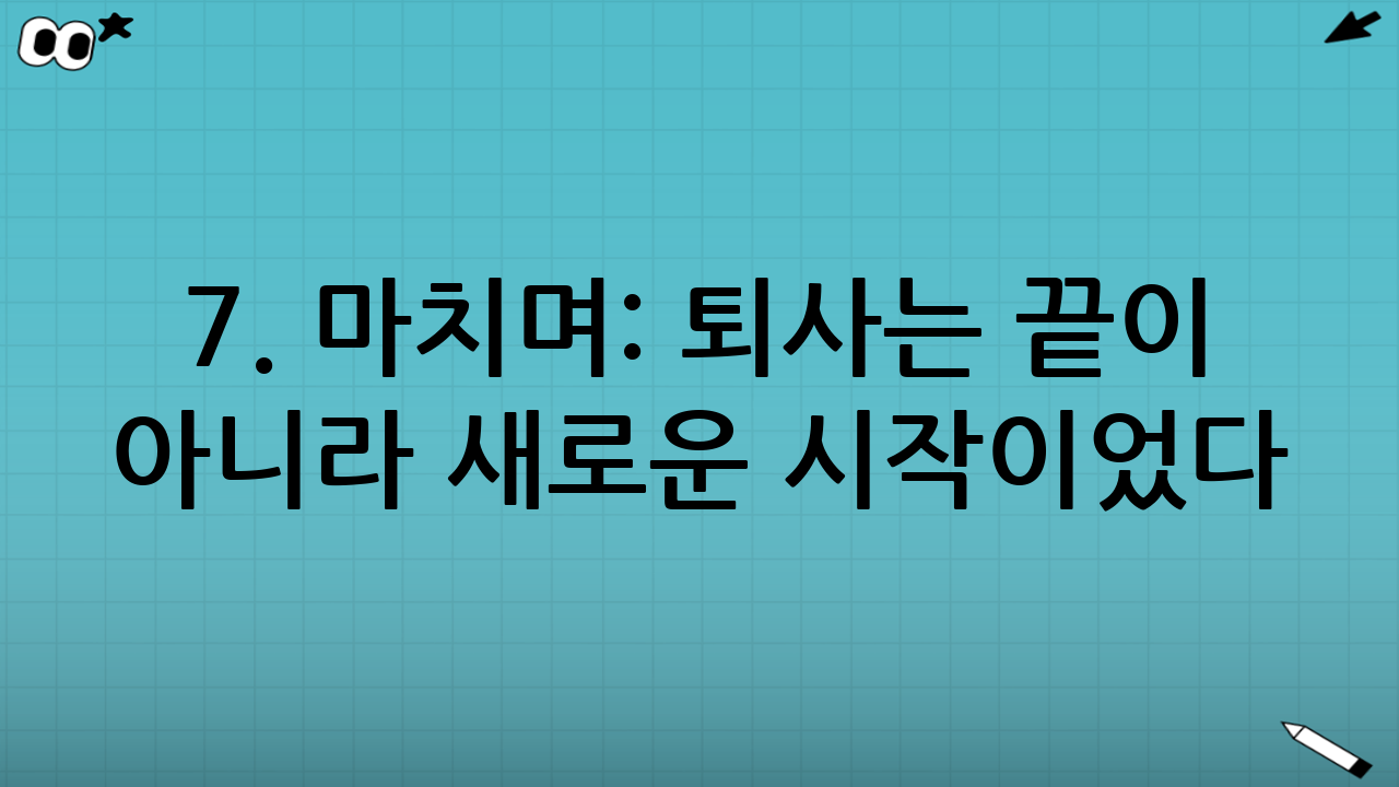 7. 마치며: 퇴사는 끝이 아니라 새로운 시작이었다