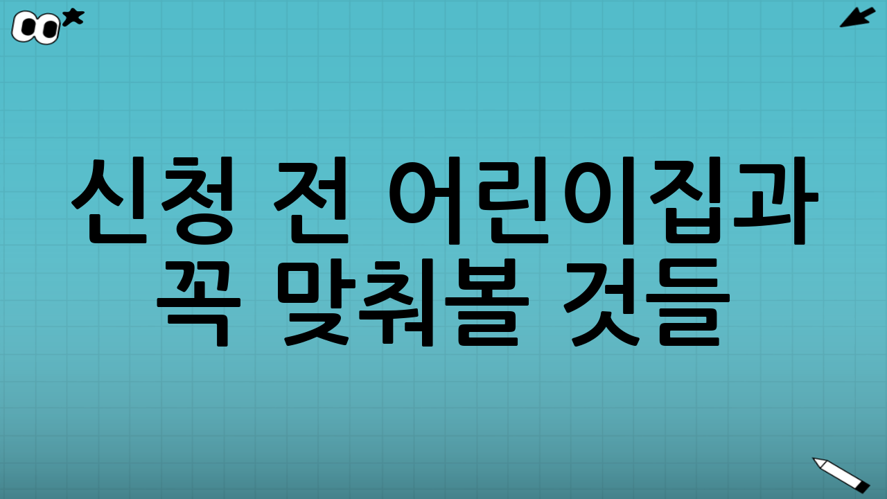 신청 전 어린이집과 꼭 맞춰볼 것들