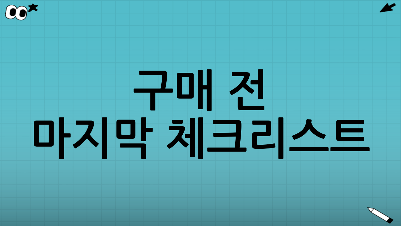 구매 전 마지막 체크리스트(이것만 보면 된다)