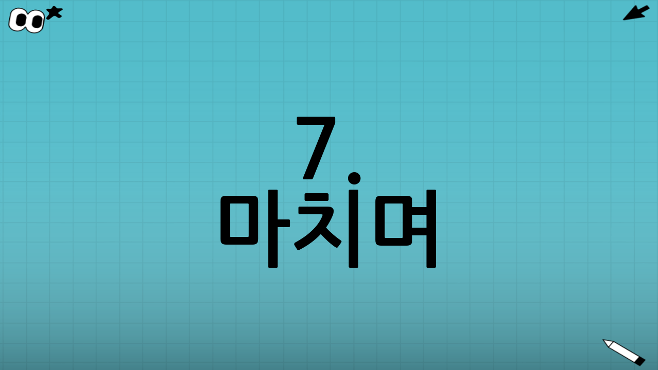 7. 마치며