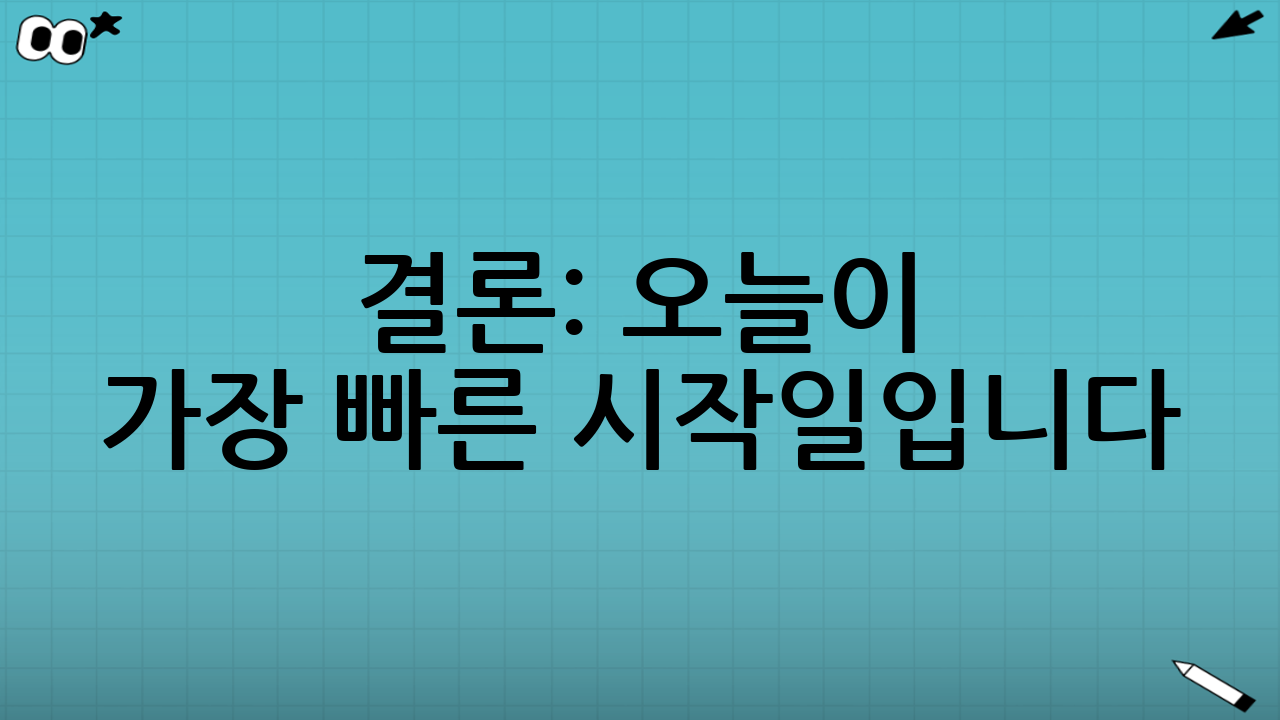 결론: 오늘이 가장 빠른 시작일입니다