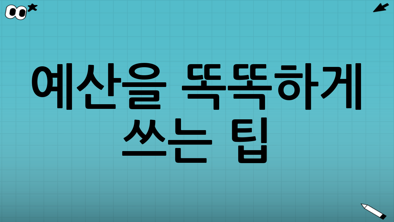 예산을 똑똑하게 쓰는 팁: ‘숙소비’보다 ‘피로비용’을 줄이기