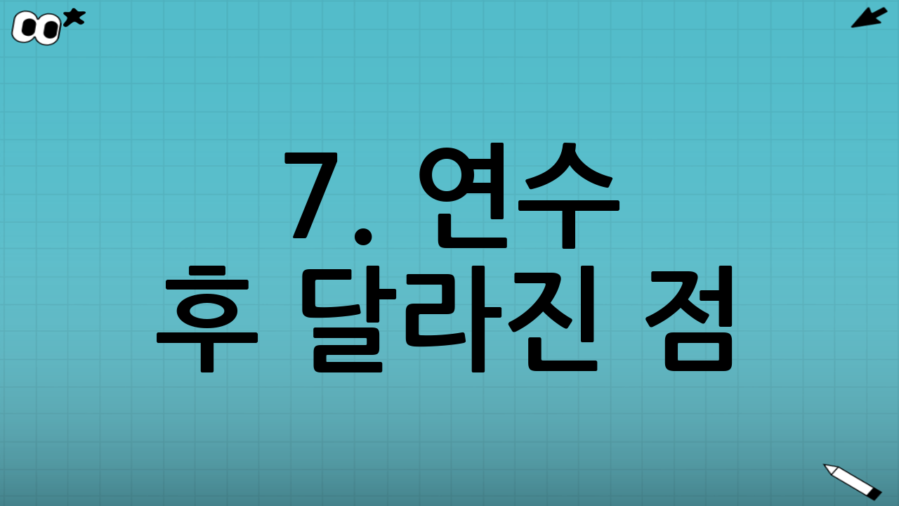 7. 연수 후 달라진 점 (솔직 후기)