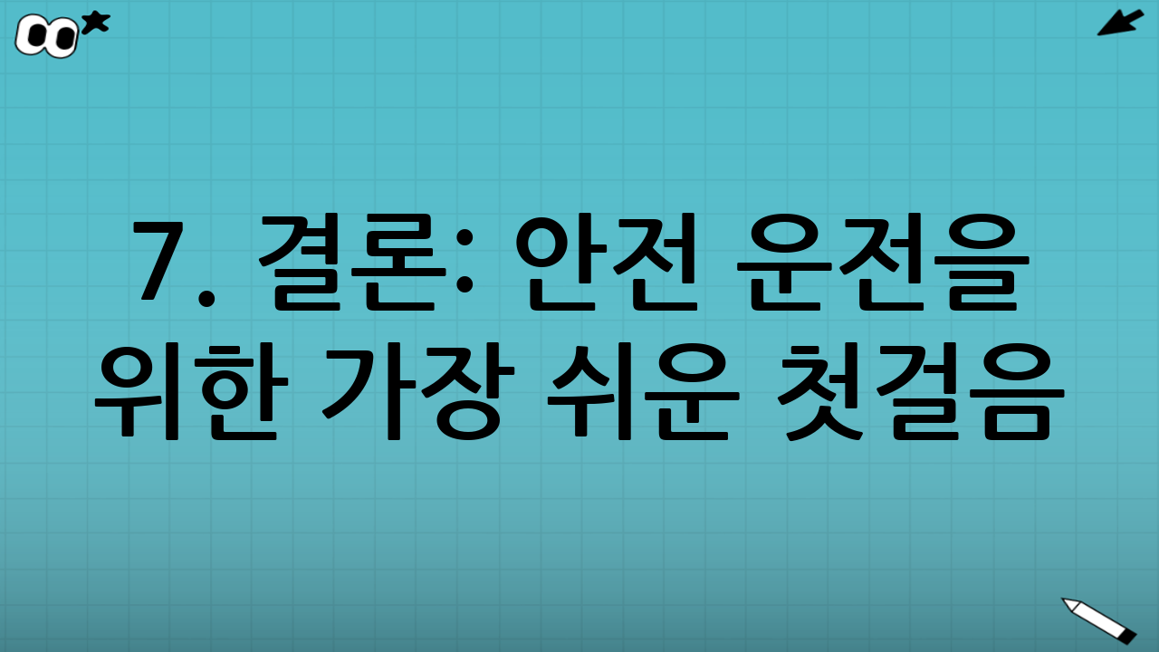 7. 결론: 안전 운전을 위한 가장 쉬운 첫걸음
