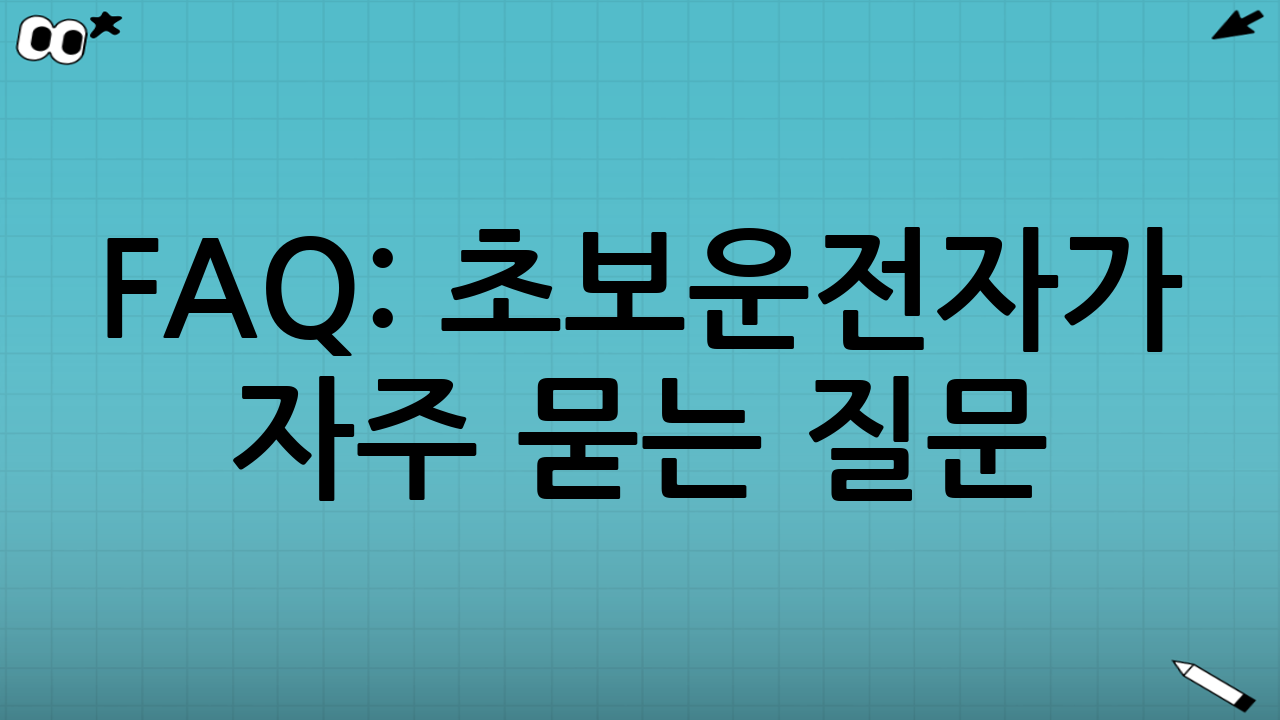 FAQ: 초보운전자가 자주 묻는 질문