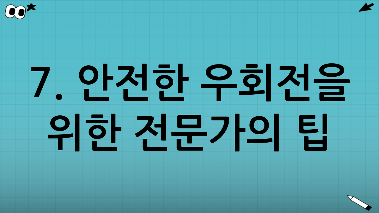 7. 안전한 우회전을 위한 전문가의 팁