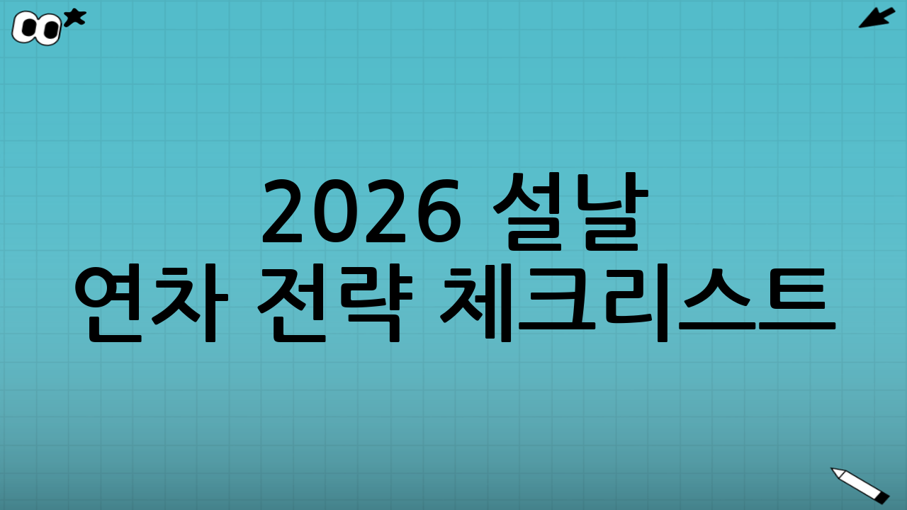 2026 설날 연차 전략 체크리스트(바로 적용)