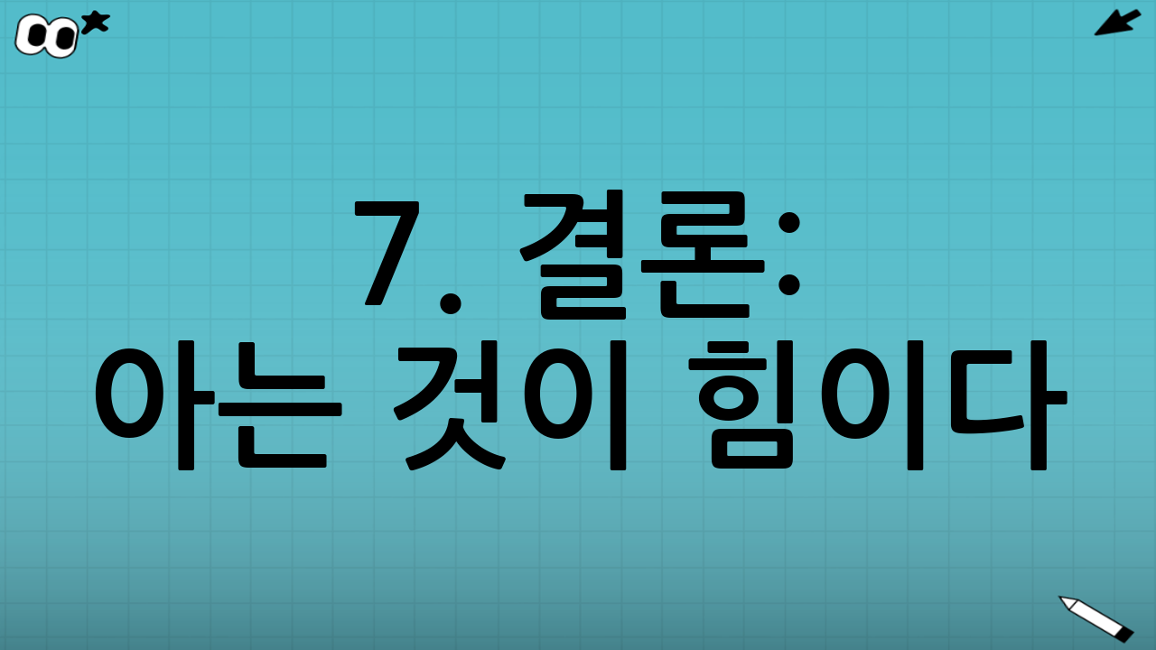 7. 결론: 아는 것이 힘이다