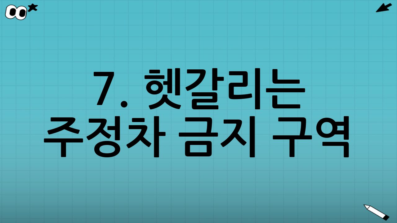 7. 헷갈리는 주정차 금지 구역