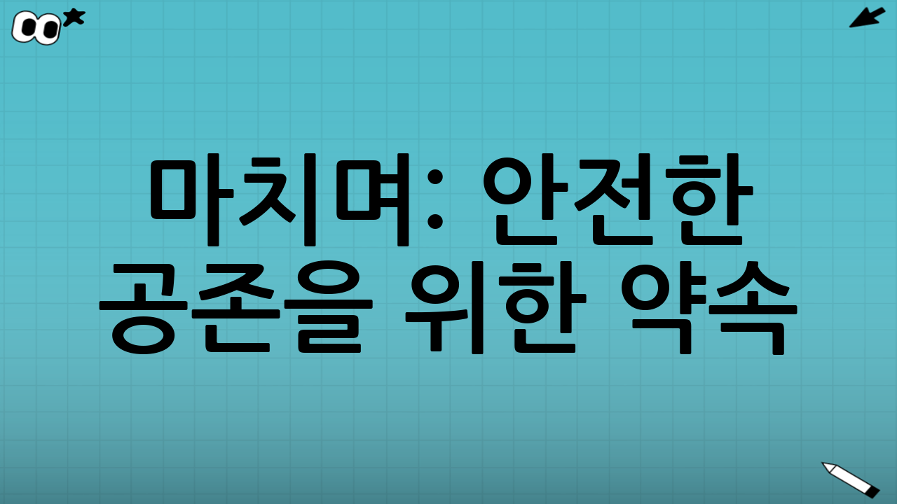 마치며: 안전한 공존을 위한 약속