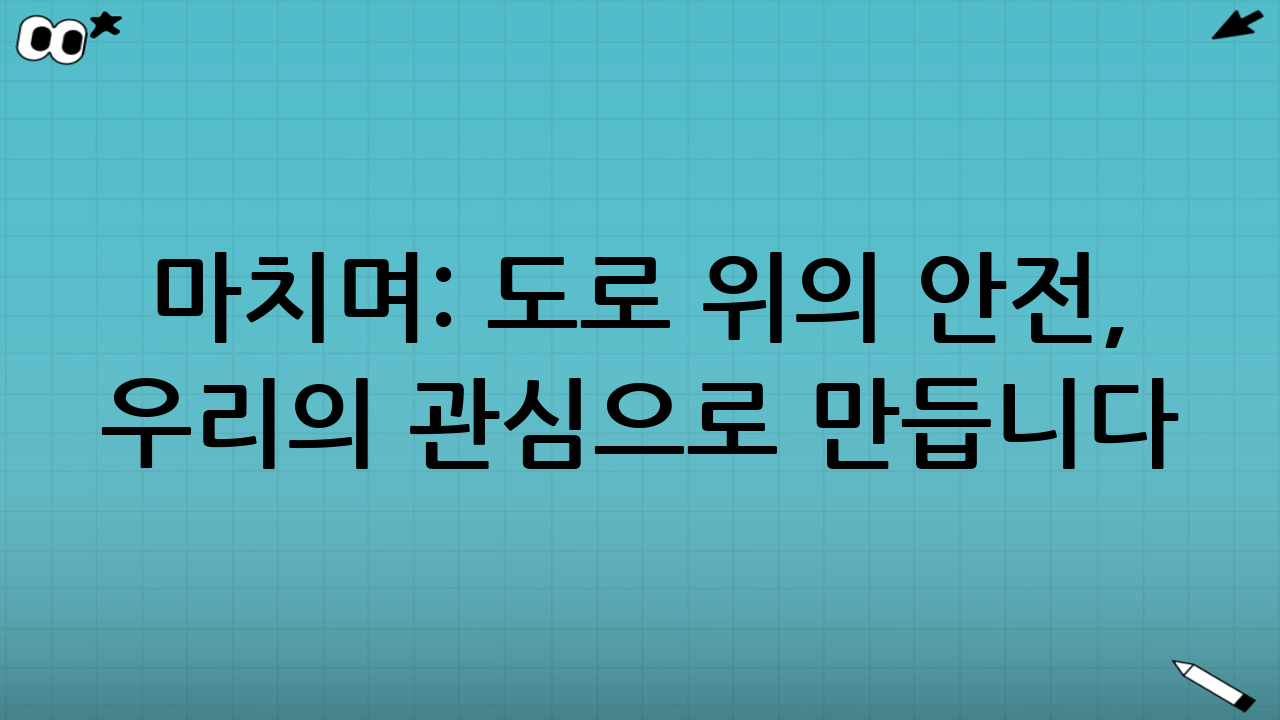 마치며: 도로 위의 안전, 우리의 관심으로 만듭니다