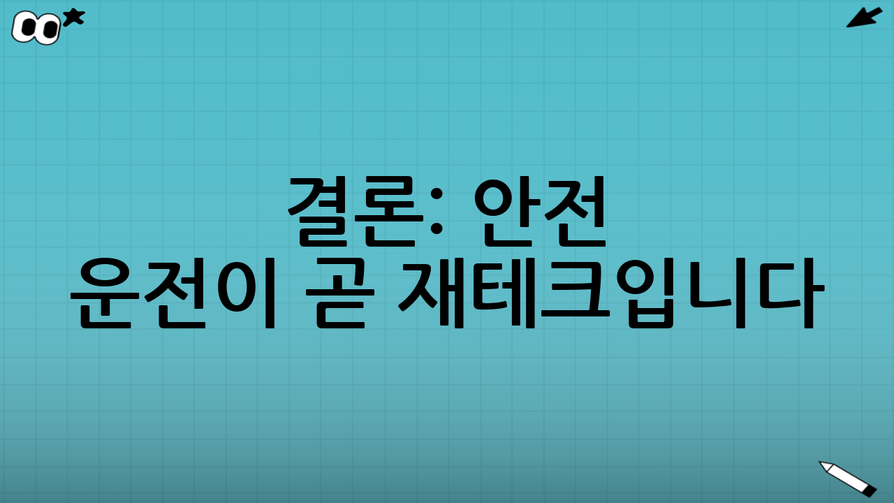 결론: 안전 운전이 곧 재테크입니다