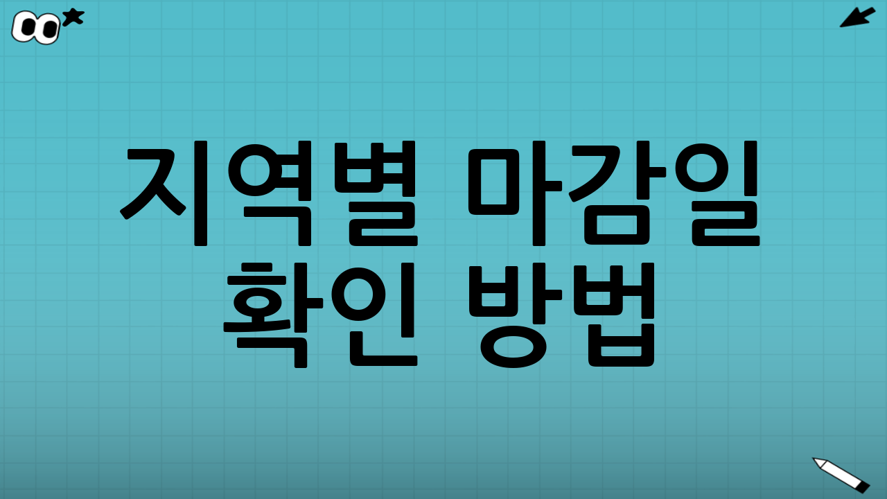 ‘지역별’ 마감일 확인 방법: 가장 정확한 3가지 루트