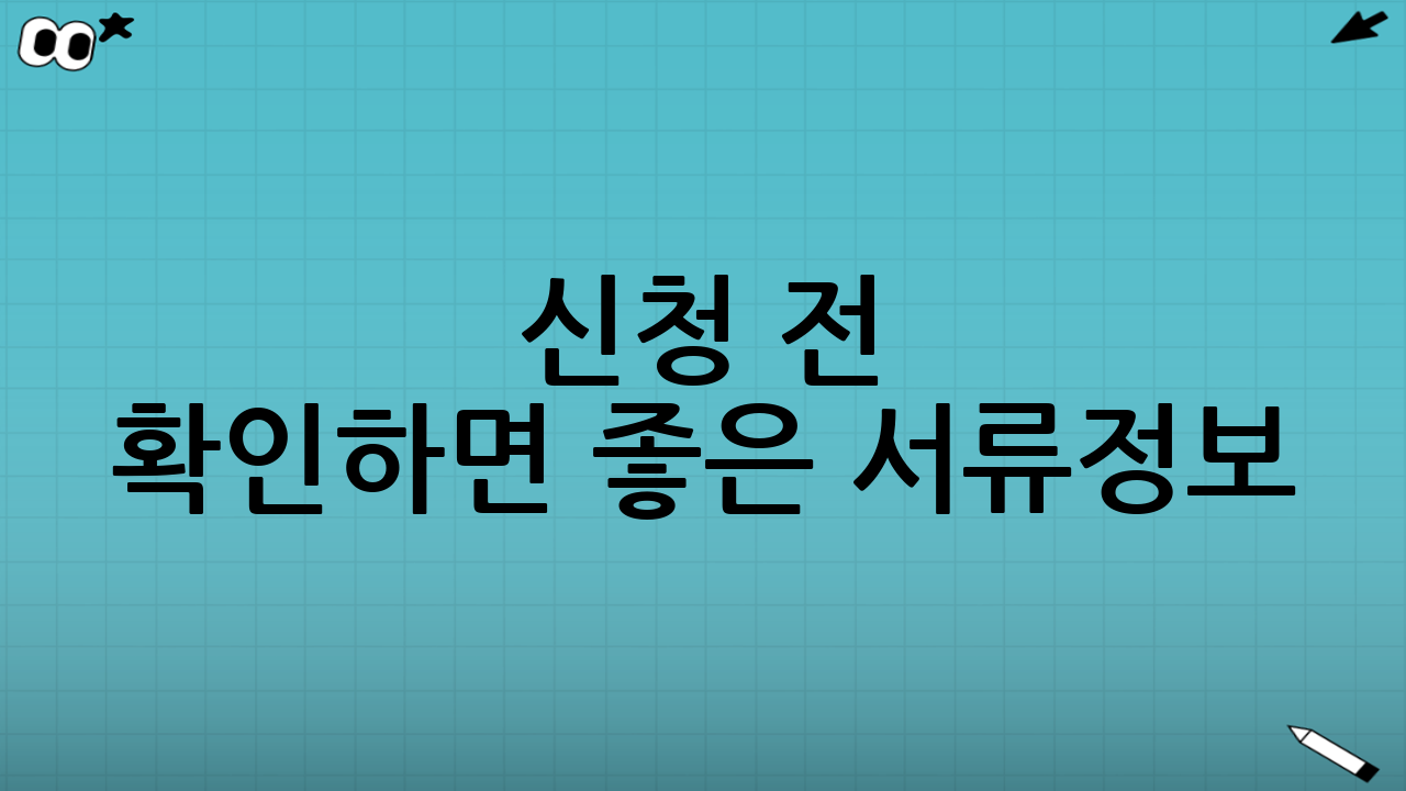 신청 전 확인하면 좋은 서류·정보