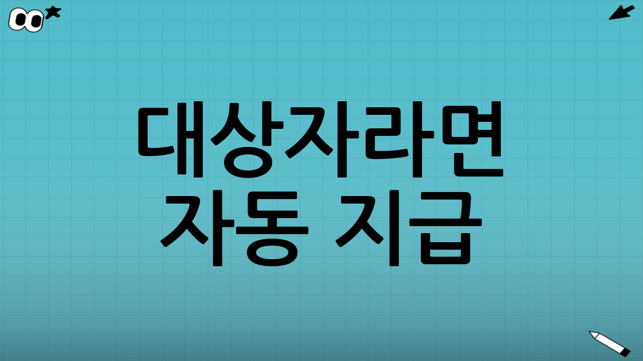 ‘대상자라면 자동 지급?’ 꼭 체크해야 하는 예외