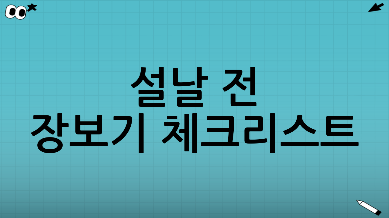 설날 전 장보기 체크리스트(현장용)