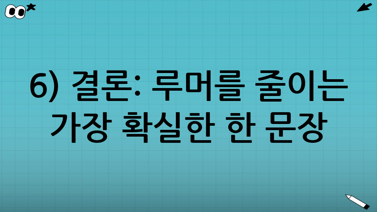 6) 결론: 루머를 줄이는 가장 확실한 한 문장