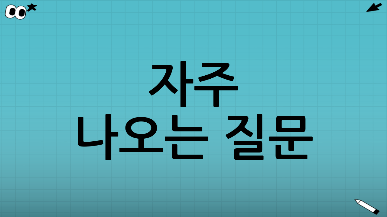 자주 나오는 질문(혼선 포인트) 정리