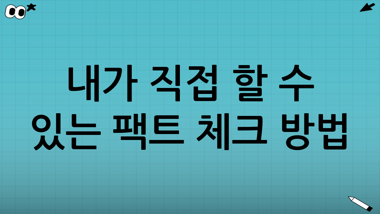 내가 직접 할 수 있는 팩트 체크 방법(실전)