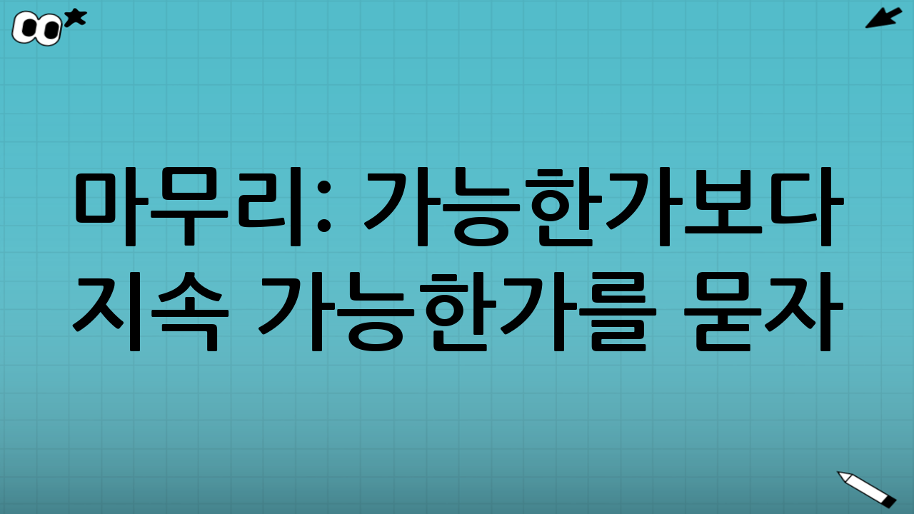 마무리: ‘가능한가’보다 ‘지속 가능한가’를 묻자