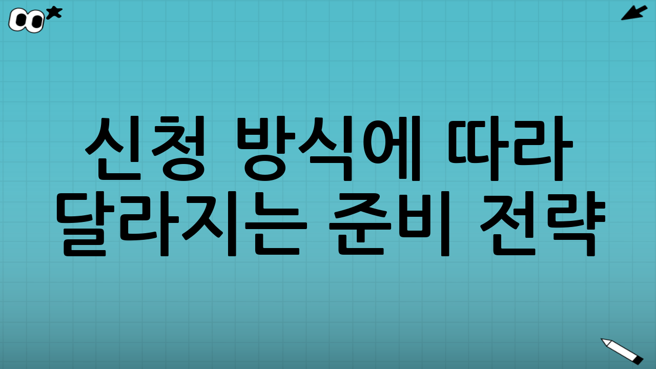 신청 방식에 따라 달라지는 준비 전략