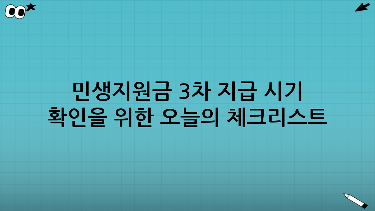 민생지원금 3차 지급 시기 확인을 위한 ‘오늘의 체크리스트’