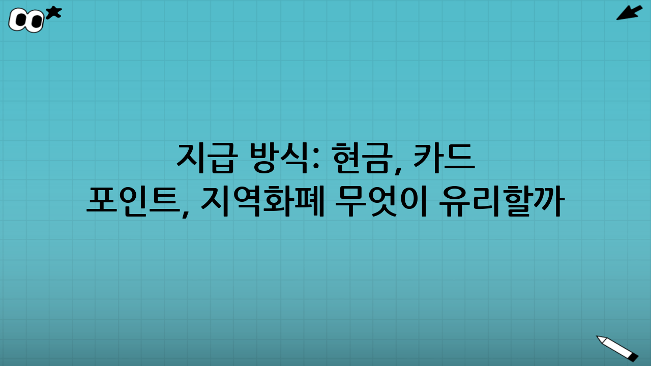 지급 방식: 현금, 카드 포인트, 지역화폐… 무엇이 유리할까?
