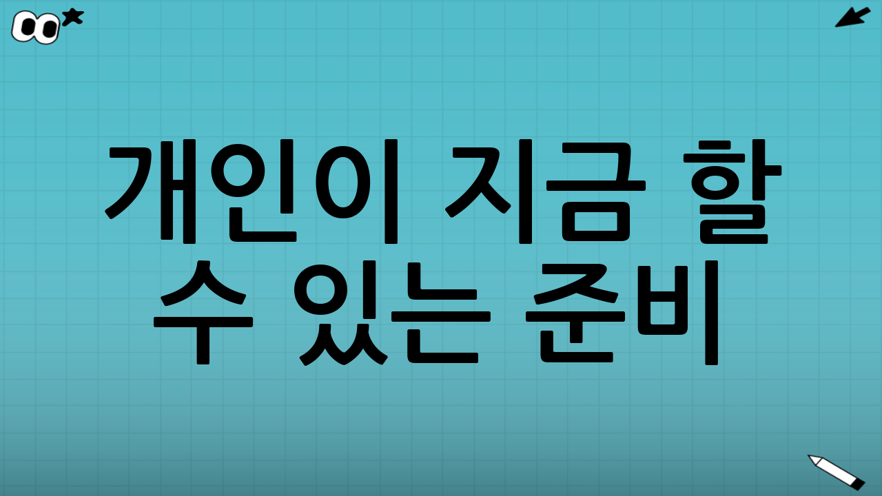 개인이 지금 할 수 있는 준비: “기대”보다 “조건 확인”